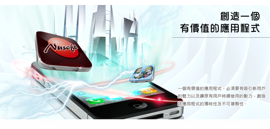 創造一個有價值的APP應用程式