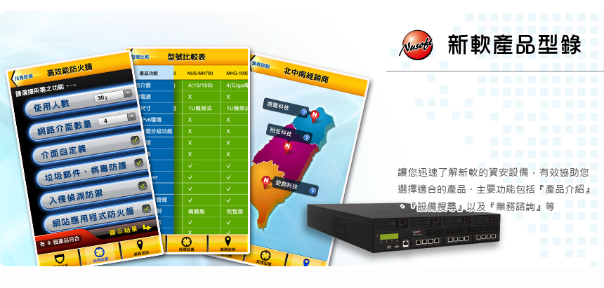 新軟系統-NUAPP自行研發android/iOs APP-新軟產品型錄