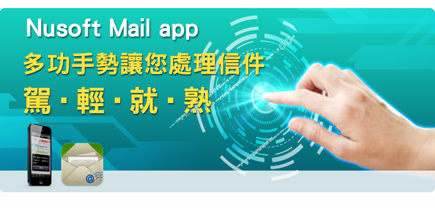 新軟系統-NUAPP自行研發android/iOs APP-Mail App