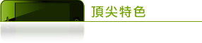新軟系統-NUAPP頂尖特色