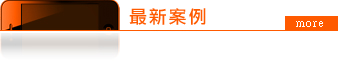 新軟系統-NUAPP最新案例