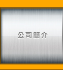 新軟系統-NUAPP公司簡介的連結按鈕